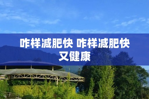 咋样减肥快 咋样减肥快又健康