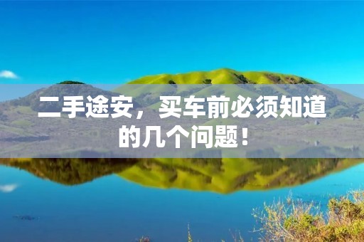 二手途安,买车前必须知道的几个问题! 二手途安,买车前必须知道的几个问题!