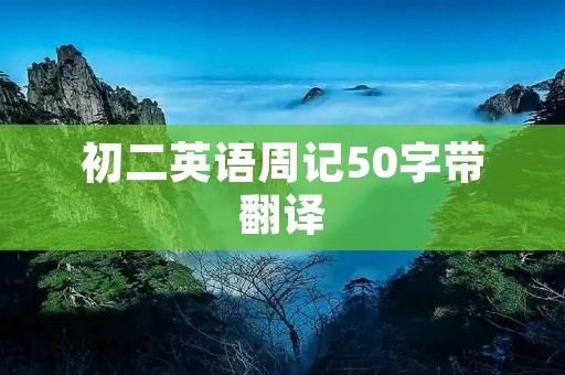 初二英语周记50字带翻译