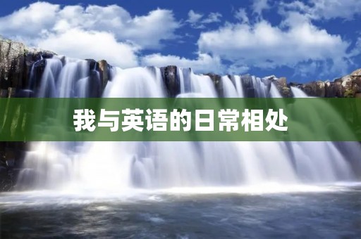 我与英语的日常相处