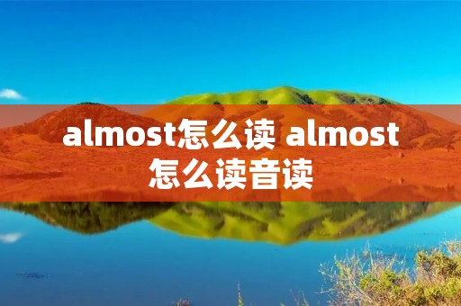 almost怎么读 almost怎么读音读