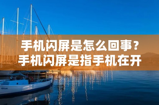 手机闪屏是怎么回事?手机闪屏是指手机在开机或使用过程中出现的屏幕闪烁、黑屏、白屏等现象。这种情况会让用户感到非常困扰,甚至会影响到用户的正常使用。那么,手机闪屏是怎么回事呢?下面我们就来一起探讨一下。 手机闪屏是怎么回事?手机闪屏是指手机在开机或使用过程中出现的屏幕闪烁、黑屏、白屏等现象。这种情况会让用户感到非常困扰,甚至会影响到用户的正常使用。那么,手机闪屏是怎么回事呢?下面我们就来一起探讨一下。