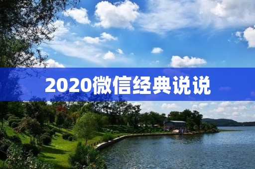 2020微信经典说说:记录我们的生活点滴