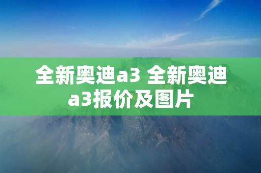 全新奥迪a3 全新奥迪a3报价及图片