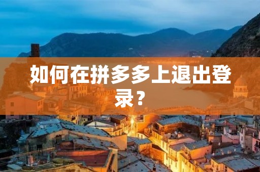 如何在拼多多上退出登录? 如何在拼多多上退出登录?