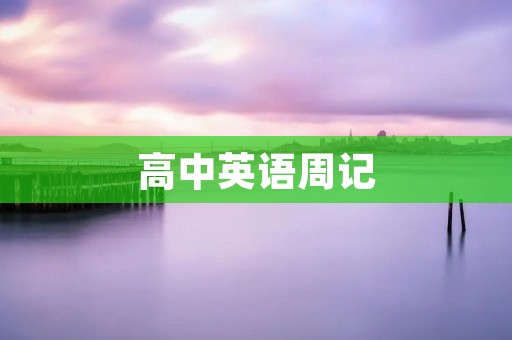 高中英语周记