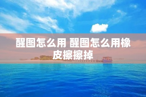 醒图怎么用 醒图怎么用橡皮擦擦掉