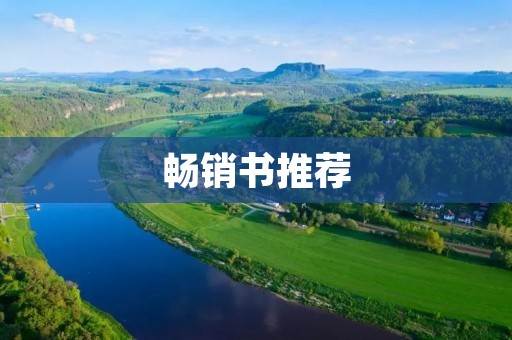 畅销书推荐:让你在阅读中得到启迪与享受