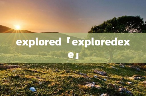 explored「exploredexe」 explored「exploredexe」