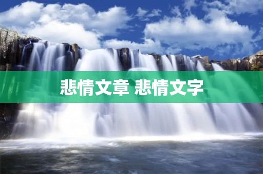 悲情文章 悲情文字