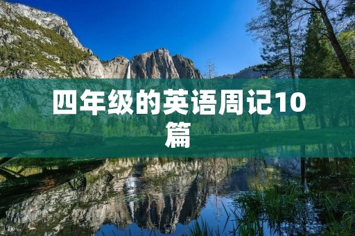 四年级的英语周记10篇 四年级的英语周记10篇