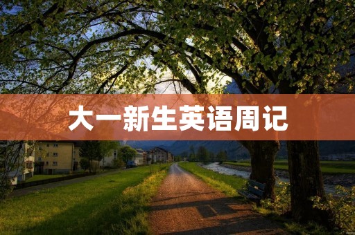 大一新生英语周记:初识英语 大一新生英语周记:初识英语