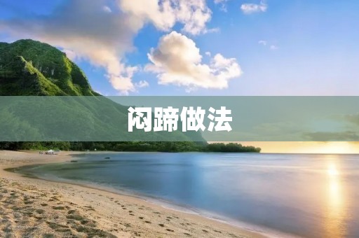 闷蹄做法:美味佳肴的制作全过程 闷蹄做法:美味佳肴的制作全过程