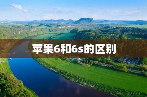 苹果6和6s的区别:性能升级和新功能 苹果6和6s的区别:性能升级和新功能