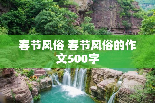 春节风俗 春节风俗的作文500字
