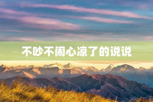 不吵不闹心凉了的说说