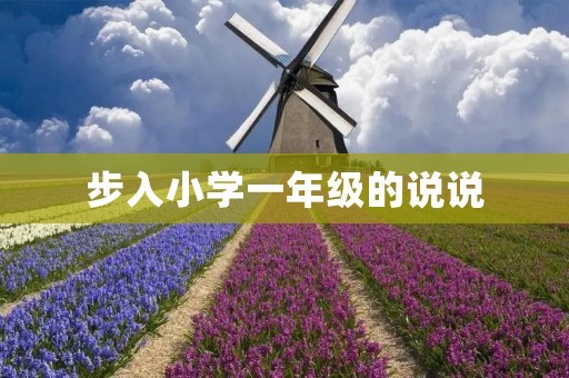 步入小学一年级的说说