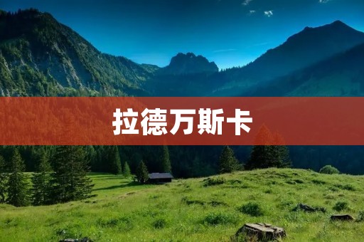 拉德万斯卡:探寻波兰最美丽的城市 拉德万斯卡:探寻波兰最美丽的城市
