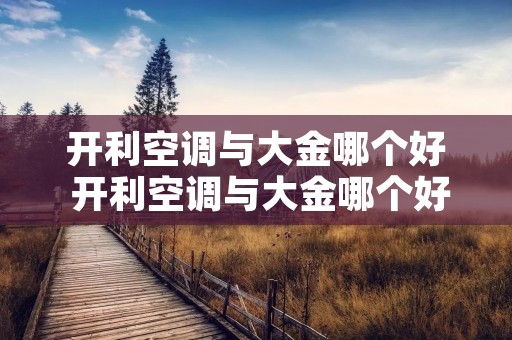 开利空调与大金哪个好 开利空调与大金哪个好用