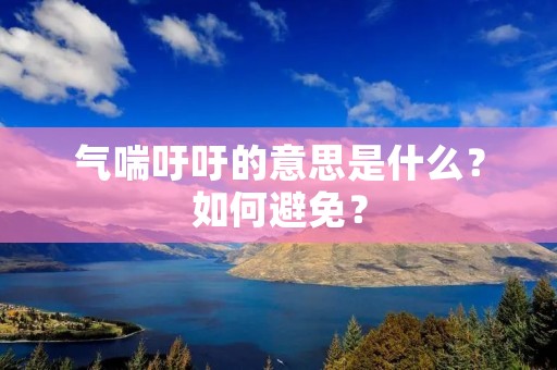 气喘吁吁的意思是什么?如何避免?