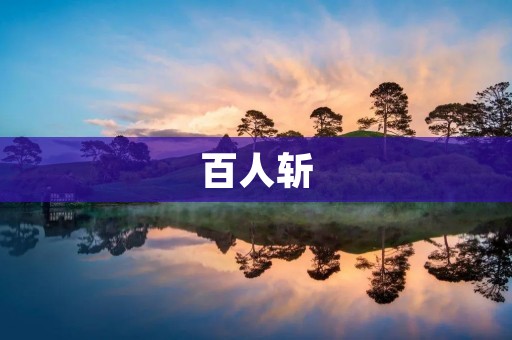 百人斩：网络暴力背后的心理学分析