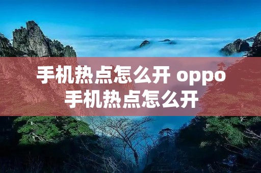 手机热点怎么开 oppo手机热点怎么开