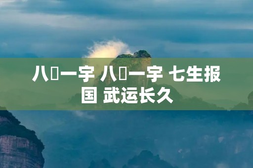 八纮一宇 八纮一宇 七生报国 武运长久