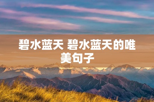碧水蓝天 碧水蓝天的唯美句子