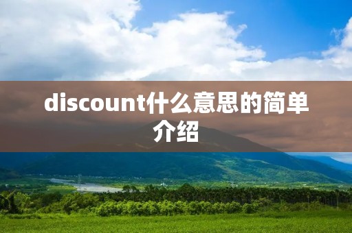 discount什么意思的简单介绍
