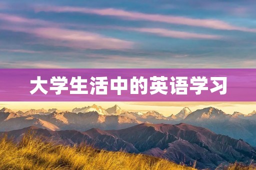 大学生活中的英语学习