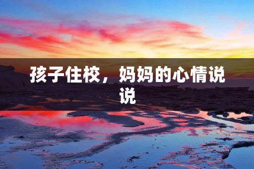 孩子住校,妈妈的心情说说