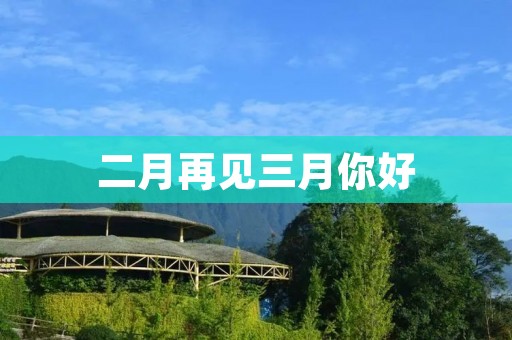 二月再见三月你好:春天来了,万物复苏