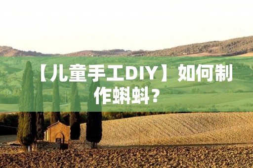 【儿童手工DIY】如何制作蝌蚪？
