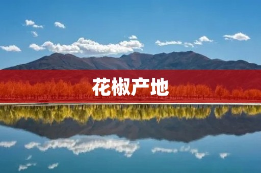 花椒产地:从四川到全国