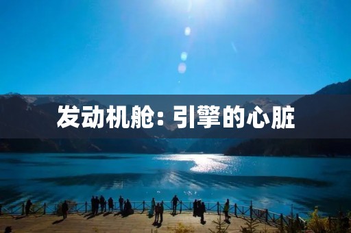 发动机舱: 引擎的心脏 发动机舱: 引擎的心脏