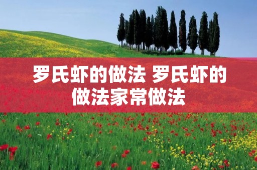 罗氏虾的做法 罗氏虾的做法家常做法