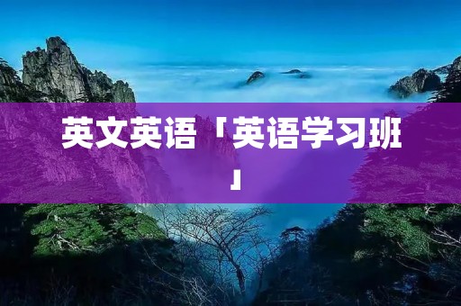 英文英语「英语学习班」 英文英语「英语学习班」