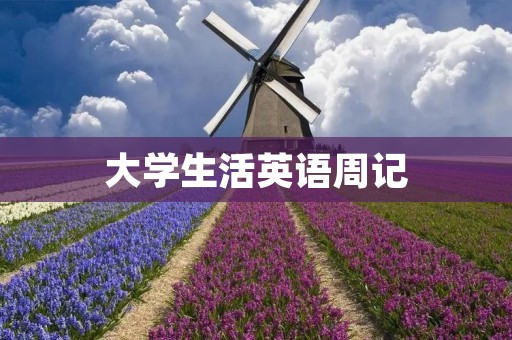 大学生活英语周记 大学生活英语周记