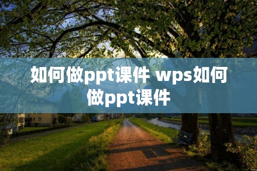 如何做ppt课件 wps如何做ppt课件