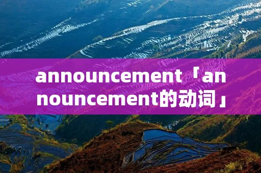 announcement「announcement的动词」