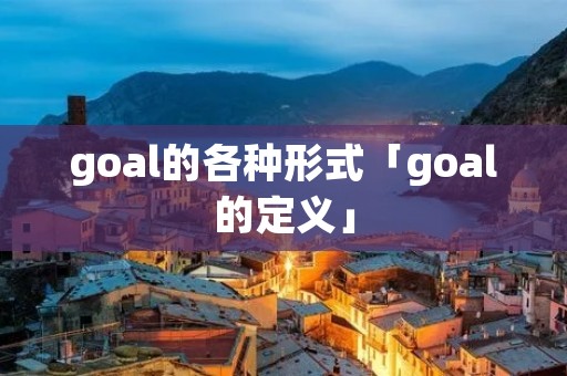 goal的各种形式「goal的定义」