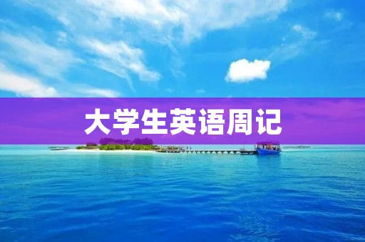 大学生英语周记 大学生英语周记