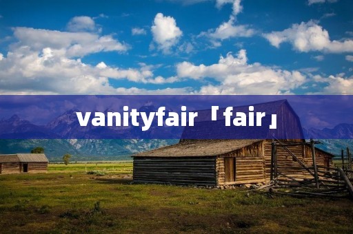 vanityfair「fair」