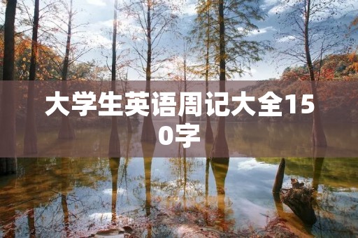 大学生英语周记大全150字 大学生英语周记大全150字