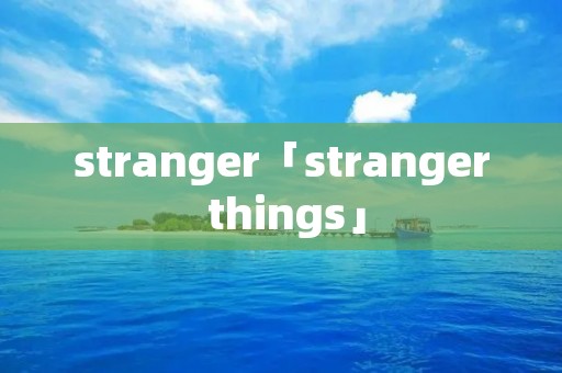 stranger「stranger things」