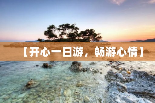【开心一日游,畅游心情】