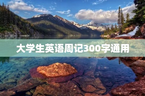 大学生英语周记300字通用 大学生英语周记300字通用