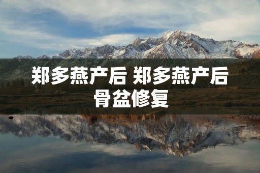 郑多燕产后 郑多燕产后骨盆修复