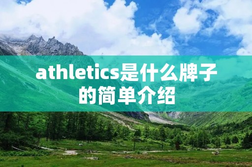 athletics是什么牌子的简单介绍