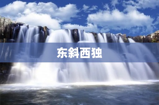 东斜**:追寻内心的自由 东斜**:追寻内心的自由